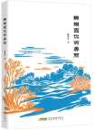 陈华清  | 《珊瑚因你而美丽》